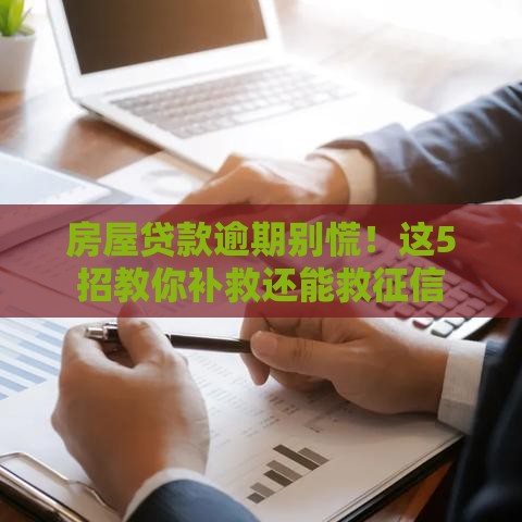 房屋贷款逾期别慌！这5招教你补救还能救征信