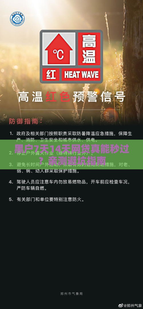 黑户7天14天网贷真能秒过？亲测避坑指南