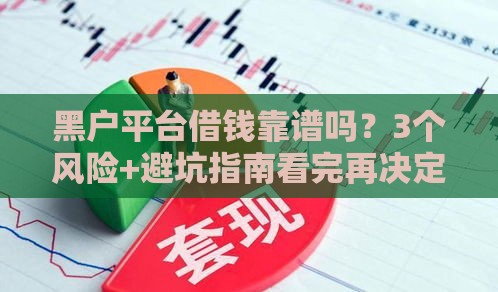 黑户平台借钱靠谱吗？3个风险+避坑指南看完再决定