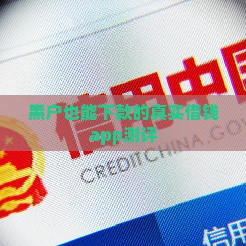 黑户也能下款的真实借钱app测评