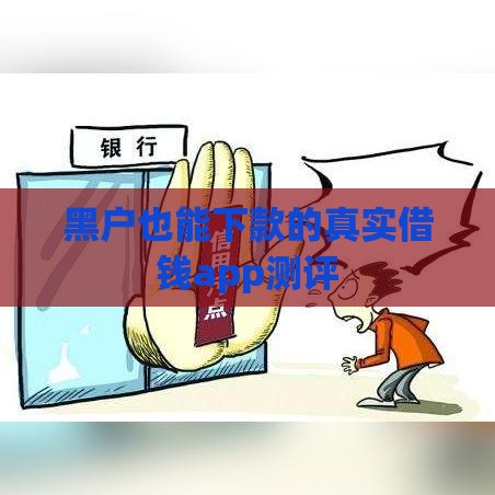黑户也能下款的真实借钱app测评