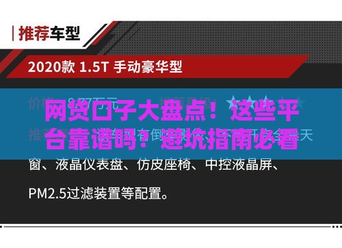 网贷口子大盘点！这些平台靠谱吗？避坑指南必看