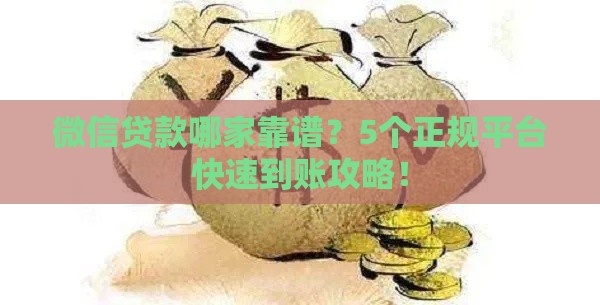 微信贷款哪家靠谱？5个正规平台快速到账攻略！