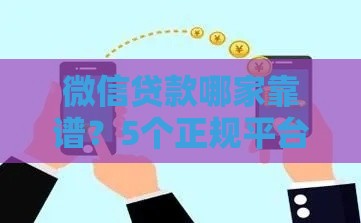 微信贷款哪家靠谱？5个正规平台快速到账攻略！