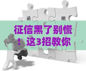 征信黑了别慌！这3招教你搞定贷款难题