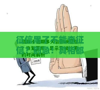 征信黑了不能查征信？别急！真相都在这里