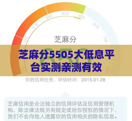 芝麻分5505大低息平台实测亲测有效