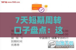 7天短期周转口子盘点：这些平台审核快、到账稳！