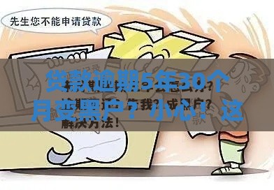 贷款逾期5年30个月变黑户？小心！这些后果你可能没料到