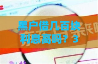黑户借几百块利息高吗？3分钟搞懂避坑技巧