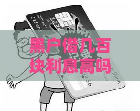 黑户借几百块利息高吗？3分钟搞懂避坑技巧