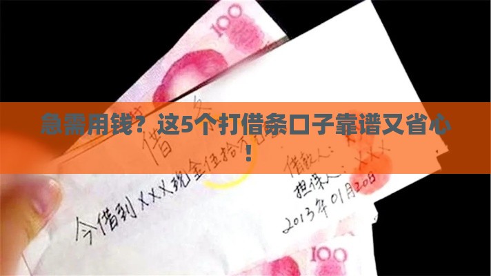 急需用钱？这5个打借条口子靠谱又省心！