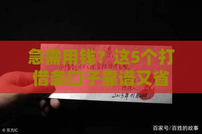 急需用钱？这5个打借条口子靠谱又省心！