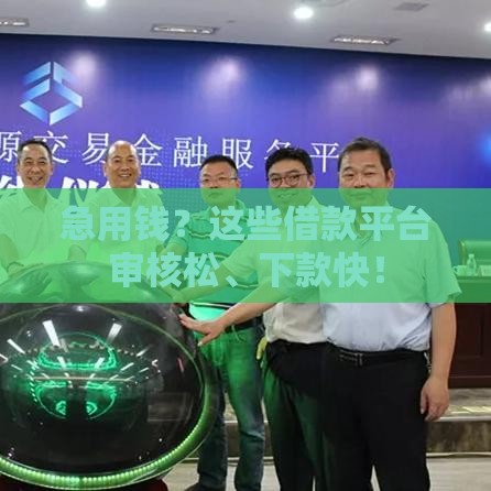 急用钱？这些借款平台审核松、下款快！