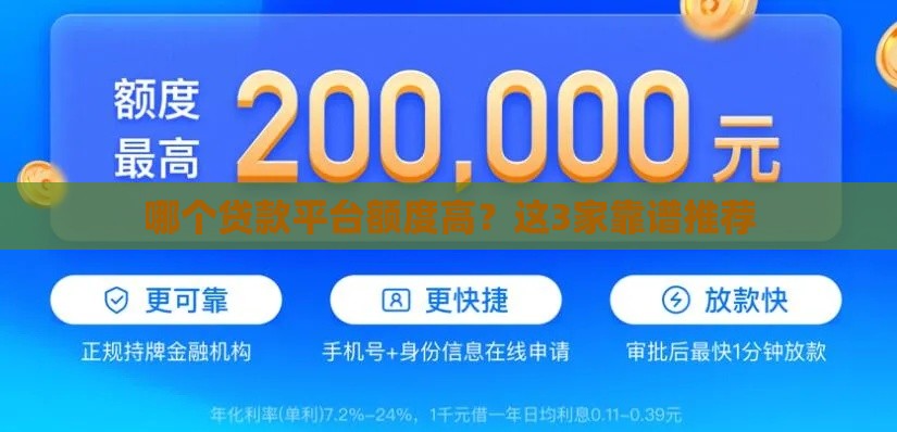 哪个贷款平台额度高？这3家靠谱推荐
