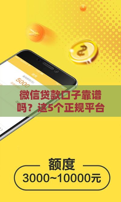 微信贷款口子靠谱吗？这5个正规平台，急用钱也能安全下款！
