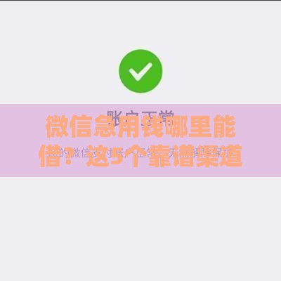 微信急用钱哪里能借？这5个靠谱渠道审核快到账稳！