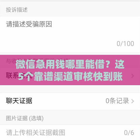 微信急用钱哪里能借？这5个靠谱渠道审核快到账稳！