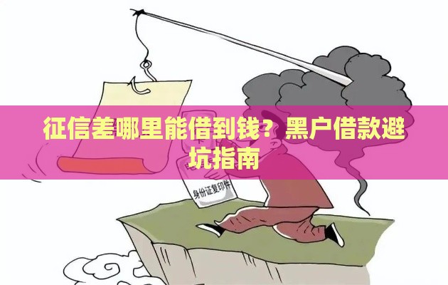 征信差哪里能借到钱？黑户借款避坑指南