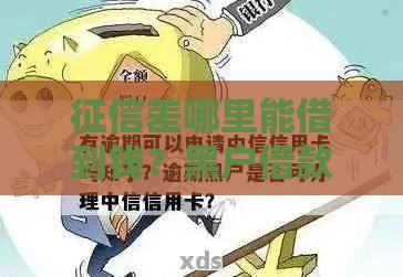 征信差哪里能借到钱？黑户借款避坑指南