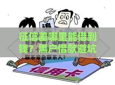征信差哪里能借到钱？黑户借款避坑指南
