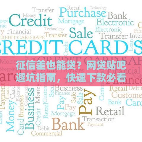 征信差也能贷？网贷贴吧避坑指南，快速下款必看！