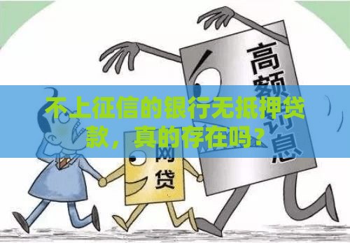 不上征信的银行无抵押贷款，真的存在吗？