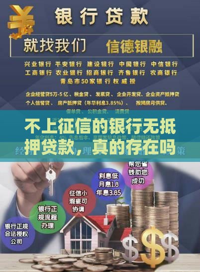 不上征信的银行无抵押贷款，真的存在吗？