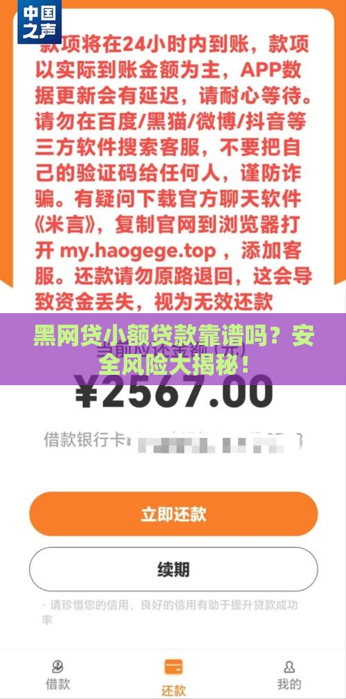 黑网贷小额贷款靠谱吗？安全风险大揭秘！