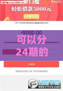 可以分24期的贷款有哪些？两年还款压力小，灵活分期更省心！