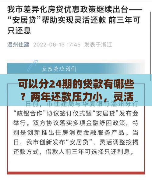 可以分24期的贷款有哪些？两年还款压力小，灵活分期更省心！