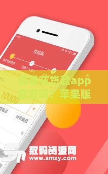 容易花贷款app靠谱吗？苹果版下载攻略一篇讲透！