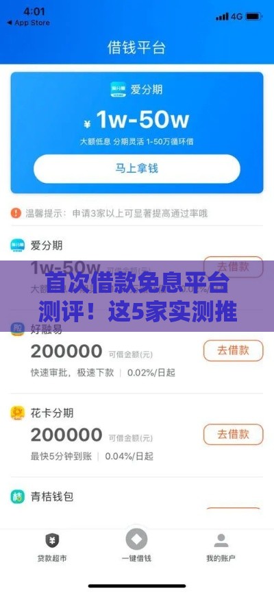 首次借款免息平台测评！这5家实测推荐，新手必看