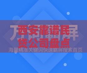 西安靠谱民贷公司盘点：这些机构值得选，避坑指南速看！