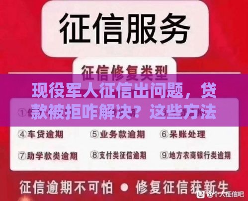 现役军人征信出问题，贷款被拒咋解决？这些方法助你顺利过关！