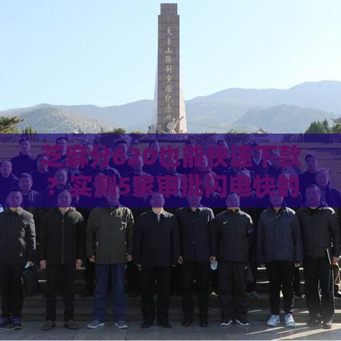 芝麻分620也能快速下款？实测5家审批闪电快的低门槛平台