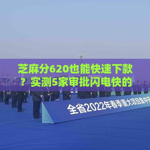 芝麻分620也能快速下款？实测5家审批闪电快的低门槛平台