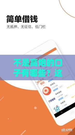 不是高炮的口子有哪些？这5个正规低息平台急用钱也能放心借！