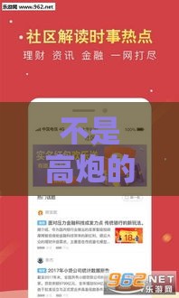 不是高炮的口子有哪些？这5个正规低息平台急用钱也能放心借！