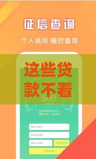 这些贷款不看征信也能秒批到账？