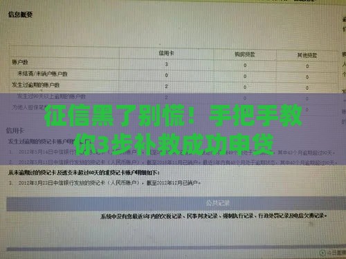 征信黑了别慌！手把手教你3步补救成功申贷
