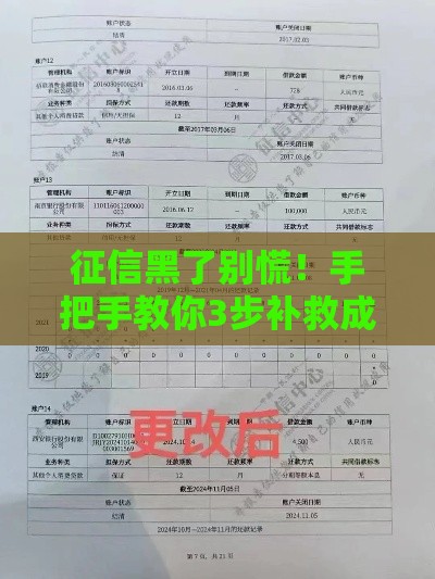 征信黑了别慌！手把手教你3步补救成功申贷