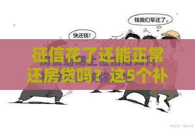征信花了还能正常还房贷吗？这5个补救方法必须知道！