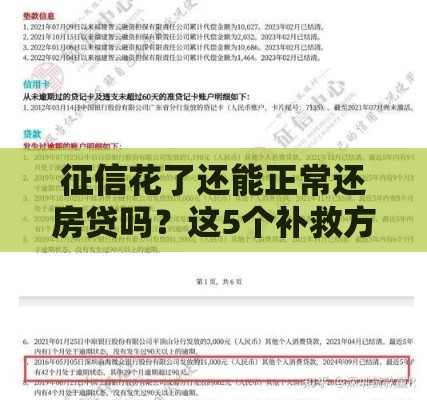 征信花了还能正常还房贷吗？这5个补救方法必须知道！