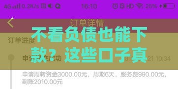 不看负债也能下款？这些口子真的靠谱吗？