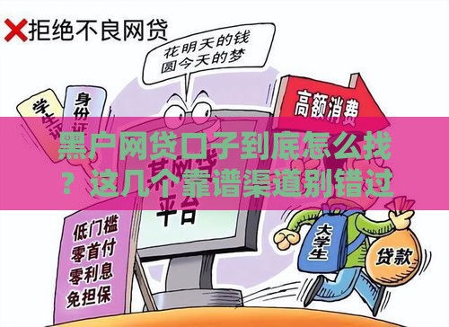 黑户网贷口子到底怎么找？这几个靠谱渠道别错过！