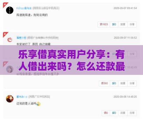 乐享借真实用户分享：有人借出来吗？怎么还款最划算？