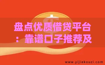 盘点优质借贷平台：靠谱口子推荐及避坑指南