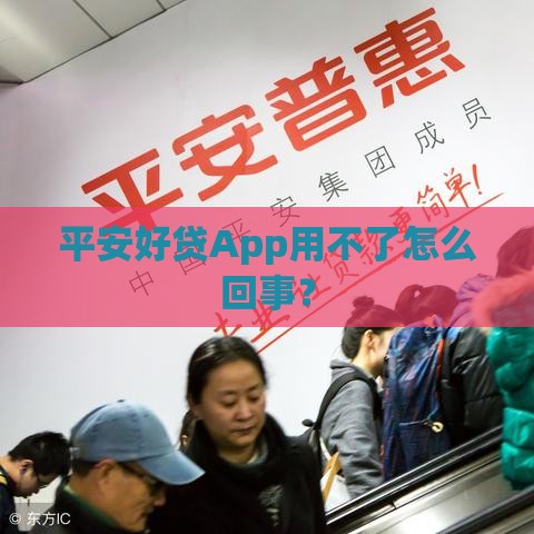 平安好贷App用不了怎么回事？