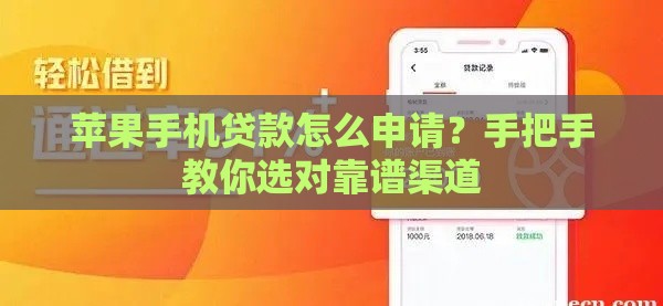苹果手机贷款怎么申请？手把手教你选对靠谱渠道